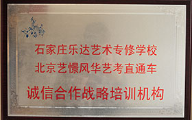 北京藝憬風(fēng)華藝考直通車-誠(chéng)信合作戰(zhàn)略培訓(xùn)機(jī)構(gòu)