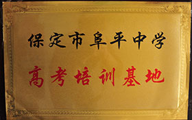 保定阜平中學(xué)-高考培訓(xùn)基地