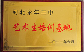 河北永年二中-藝術(shù)生培訓(xùn)基地