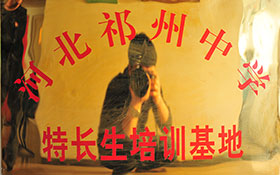 河北祁州中學(xué)-特長(zhǎng)生培訓(xùn)基地
