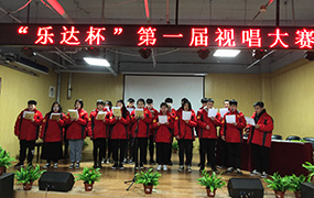 第一屆“樂(lè)達(dá)杯”視唱大賽圓滿結(jié)束