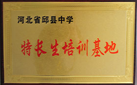 河北省邱縣中學(xué)-特長(zhǎng)生培訓(xùn)基地