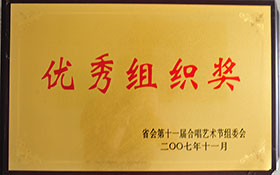 優(yōu)秀組織獎(jiǎng)-省會(huì)第十一屆合唱藝術(shù)節(jié)組委會(huì)