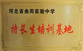 河北省曲周實(shí)驗(yàn)中學(xué)-特長(zhǎng)生培訓(xùn)基地