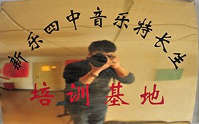 新樂四中音樂特長(zhǎng)生-培訓(xùn)基地