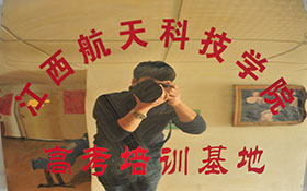 江西航天科技學(xué)院-高考培訓(xùn)基地