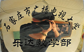 石家莊市廣播電視大學(xué)-樂達(dá)教學(xué)部