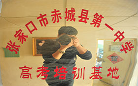 張家口市赤城縣第一中學(xué)-高考培訓(xùn)基地