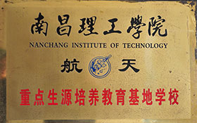 南昌理工學(xué)員航天-重點(diǎn)生源培養(yǎng)教育基地