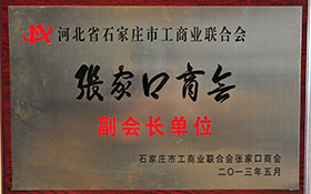河北省石家莊市工商業(yè)聯(lián)合會(huì)-張家口商會(huì)副會(huì)長(zhǎng)單位