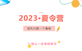 領先只需一個暑假——2023年夏令營招生簡章 