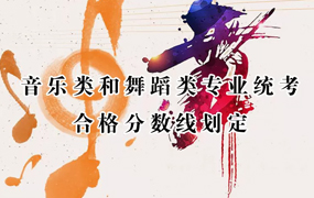 2018年河北省普通高等學校招生音樂類和舞蹈類專業統考合格分數線劃定