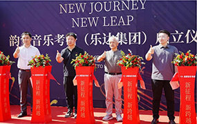喜訊！樂達教育集團韻蒙音樂考研校區正式成立！