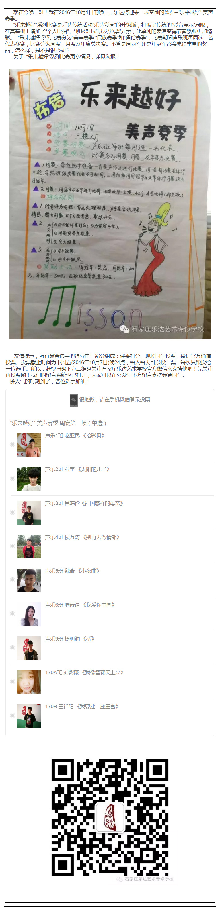前幾周我們先后進行了民族和美聲唱法的周賽比拼，經過比拼共產生了六位周冠軍，他們會在之后的月賽中一較高低。“樂來越好”系列比賽一經推出受到了老師和同學們的大力支持，也受到了廣大家長的廣泛關注，不管是比賽的關注度還是微信投票點擊量都創出新高。感謝大家都大‘力支持，正是有了你們的支持，樂達才能“樂來越好” 說到這啊，就有很多不同的聲音“老師，我是器樂生是我能參加比賽嗎？”“老師，我的專業是通俗，有通俗專場嗎？”“老師，我是舞蹈生，但是我想比賽唱歌，可以嗎？” “能！” 