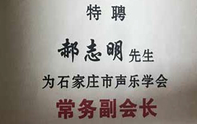 石家莊市聲樂學會聘請郝志明，宋學毅等同志為常務副會長，常務領事及理事