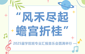 樂達(dá)藝術(shù)學(xué)校2025屆學(xué)院班專業(yè)匯報(bào)音樂會(huì)圓滿舉行！