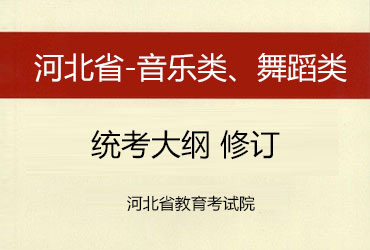 關(guān)于發(fā)布河北省普通高校招生音樂類、舞蹈類專業(yè)統(tǒng)考大綱及說明的通知