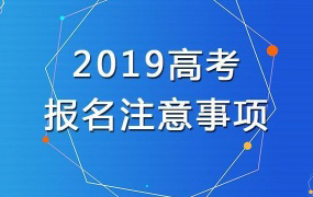 2019年河北省高考報名時間定了！報名條件、流程看這里