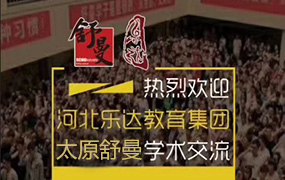 樂達教育集團與太原舒曼藝術(shù)學(xué)校策劃舉辦第一次管理和教學(xué)交流圓滿結(jié)束！
