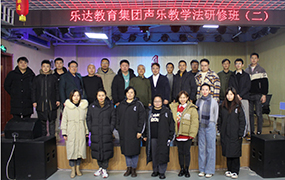 樂達教育集團舉辦第二期“聲樂教學法研修班”
