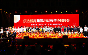 月滿中秋 情滿樂達(dá)｜樂達(dá)教育集團(tuán)2024年中秋晚會(huì)暨第三屆“音樂達(dá)人杯”藝術(shù)生大賽頒獎(jiǎng)晚會(huì)成功舉辦！
