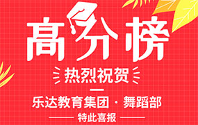 樂達(dá)教育集團(tuán)舞蹈部 · 聯(lián)考高分榜！