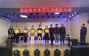 樂達教育集團九月月測表彰大會