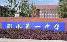 樂達(dá)教育集團(tuán)郝志明董事長應(yīng)邀參加衡水第一中學(xué)特長生匯演暨藝考動員家校見面會