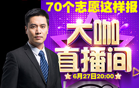 70個志愿這樣報｜音舞專場抖音直播