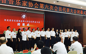 喜報！祝賀郝志明董事長當選河北省音樂家協會副主席！