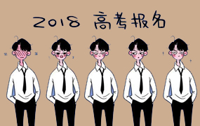 2018年河北省高考報(bào)名時(shí)間公布
