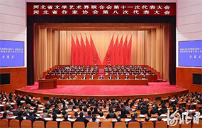 集團董事長郝志明、董事陳彩虹參加河北省文學藝術界聯合會第十一次代表大會