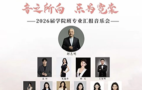 音之所向 樂為霓裳｜2026屆學院班專業匯報音樂會成功舉辦！