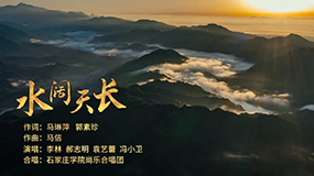 《水闊天長》 - 石家莊學(xué)院校歌