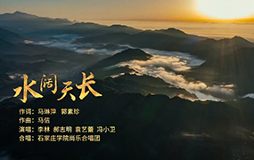 《水闊天長(zhǎng)》 - 石家莊學(xué)院校歌