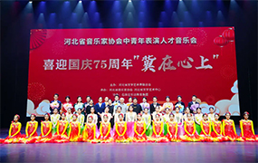 樂達(dá)教育集團(tuán)師生參加“河北省音樂家協(xié)會(huì)中青年表演人才音樂會(huì)”