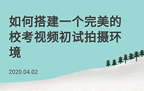 如何搭建一個完美的校考視頻初試拍攝環境