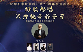 【直播預(yù)告+電子節(jié)目單】“好歌郝唱——只為桃李郝芬芳”郝志明從藝30周年師生音樂會(huì)