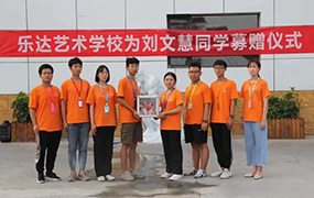 樂達藝術學校為劉文慧同學募贈