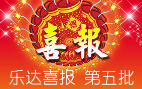 樂達(dá)高考錄取喜報(bào)-第五批 