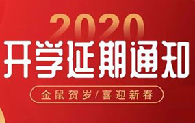 河北省各級(jí)各類學(xué)校開學(xué)時(shí)間不早于3月1日