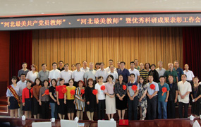 樂達教育集團郝志明出席“河北最美共產黨員教師”和“河北最美教師”表彰工作會議