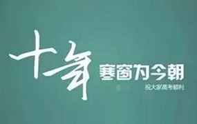 樂達學子-高考加油！