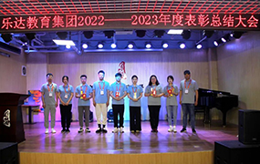 九大獎項塵埃落定！樂達教育集團2022~2023年度總結表彰大會圓滿召開