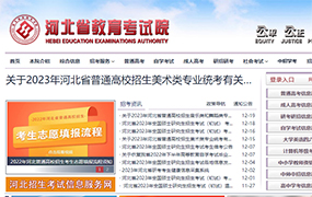 關于2023年河北省普通高校招生音樂類和舞蹈類專業統考有關事宜的公告