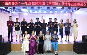 茉莉芬芳 - 樂達（學院班）優秀畢業生匯報音樂會順利舉辦！