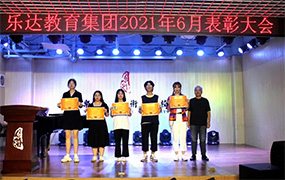 樂達藝術學校2021年6月表彰大會舉行