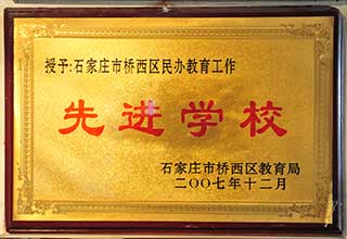 石家莊市橋西區(qū)民辦教育工作 先進(jìn)學(xué)校