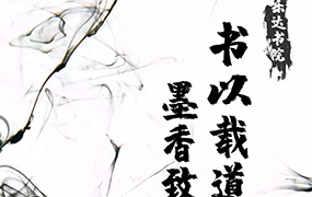 【樂達教育】書以載道 墨香致遠|2021屆樂達書院集訓招生簡章 