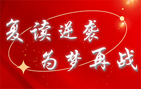 復(fù)讀逆襲 為夢(mèng)再戰(zhàn)｜樂(lè)達(dá)藝術(shù)學(xué)校招收復(fù)讀生